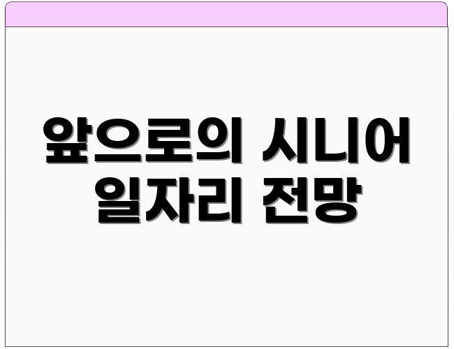 앞으로의 시니어 일자리 전망