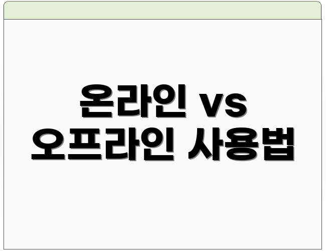 온라인 vs 오프라인 사용법