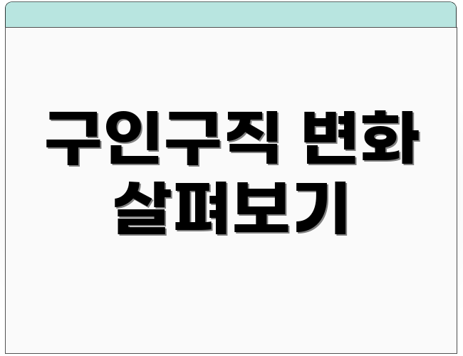 구인구직 변화 살펴보기