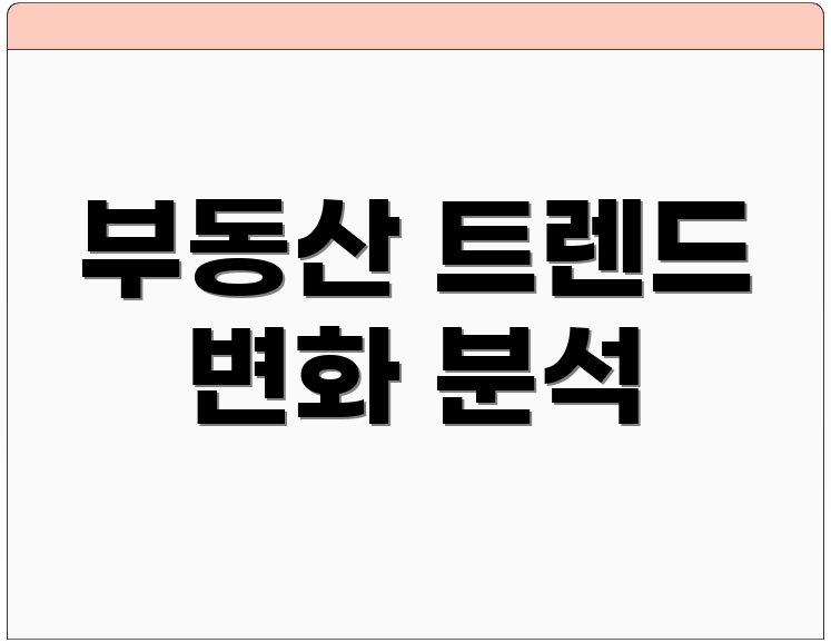 부동산 트렌드 변화 분석