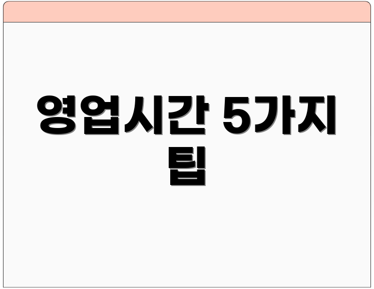 영업시간 5가지 팁