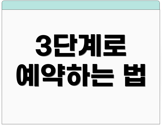3단계로 예약하는 법