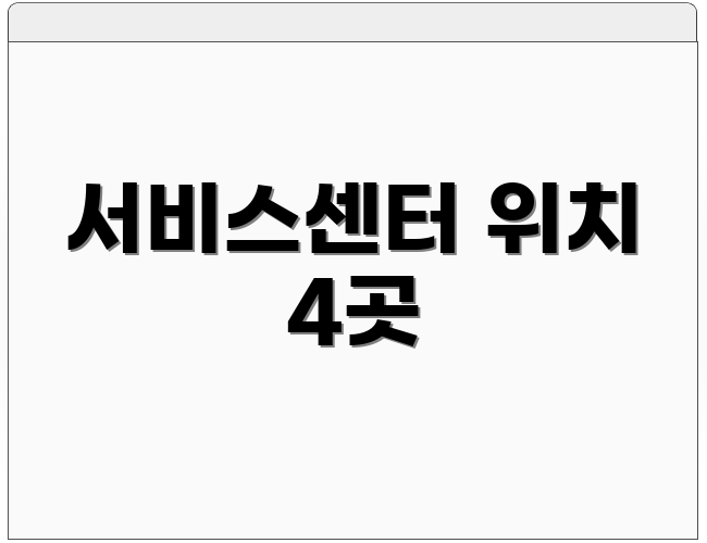 서비스센터 위치 4곳