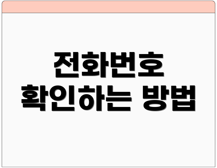 전화번호 확인하는 방법