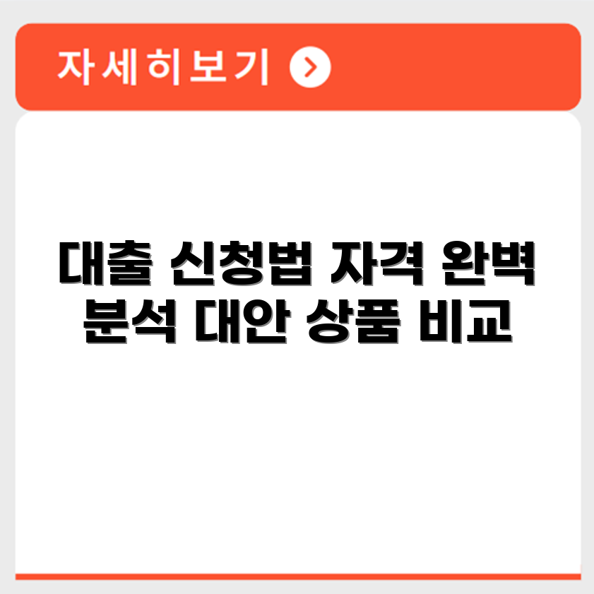 엠케이 대부 대출 신청 방법과 자격 및 대안 상품 비교