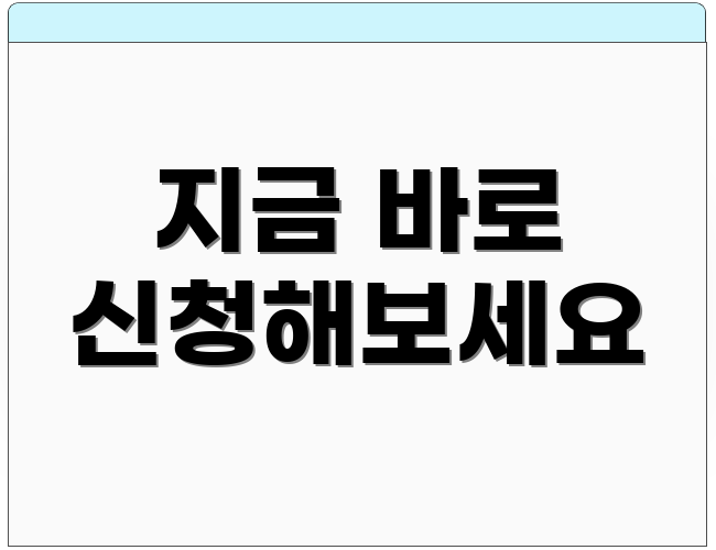 지금 바로 신청해보세요