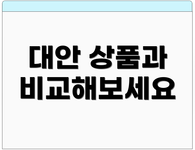 대안 상품과 비교해보세요