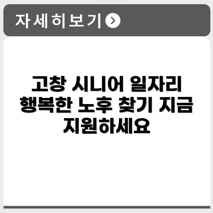 전라북도 고창군 시니어클럽 노인 시니어 일자리 사업 채용정보 홈페이지