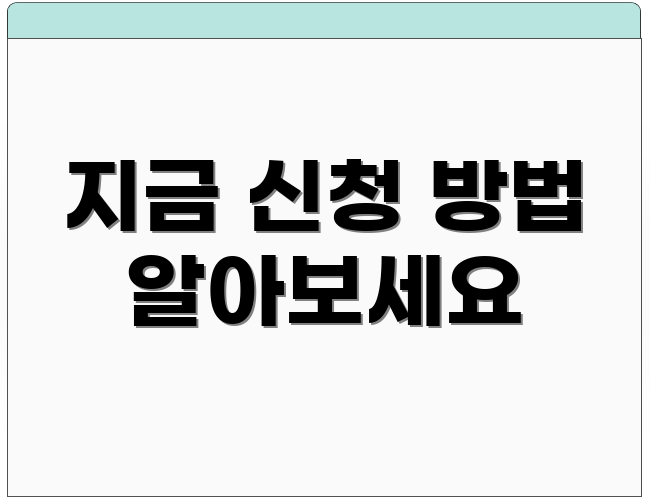 지금 신청 방법 알아보세요