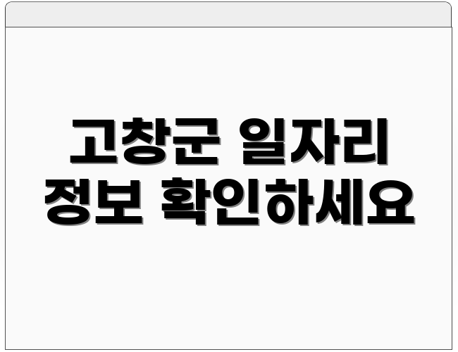 고창군 일자리 정보 확인하세요