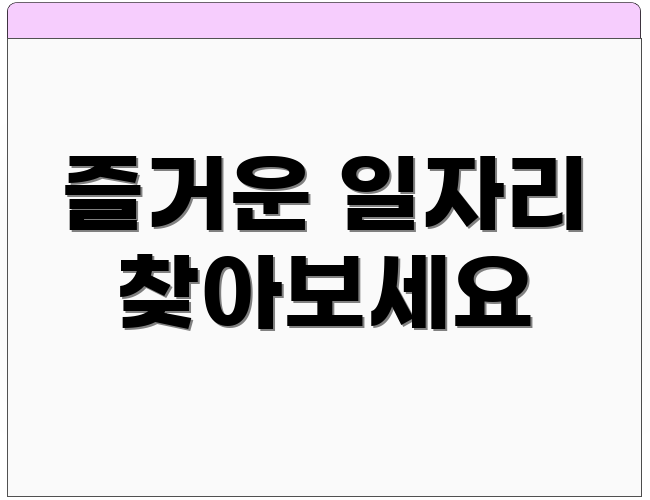 즐거운 일자리 찾아보세요