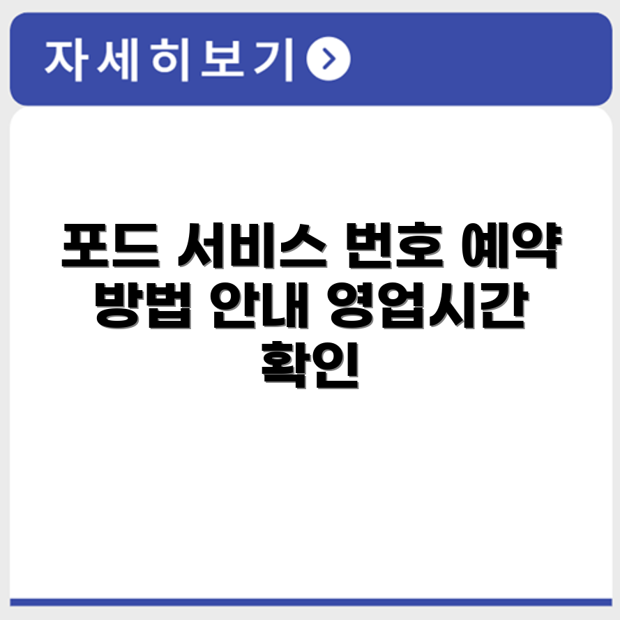 포드 Ford 서비스센터 전화번호 예약 영업시간 위치 안내