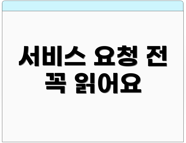 서비스 요청 전 꼭 읽어요