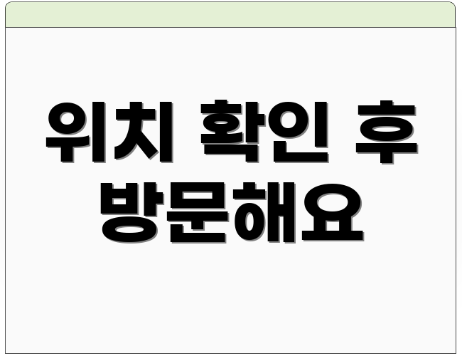 위치 확인 후 방문해요