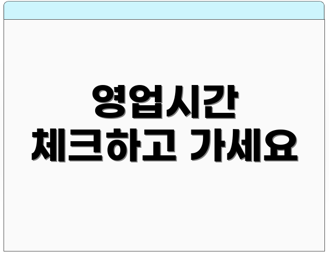 영업시간 체크하고 가세요