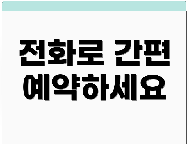 전화로 간편 예약하세요