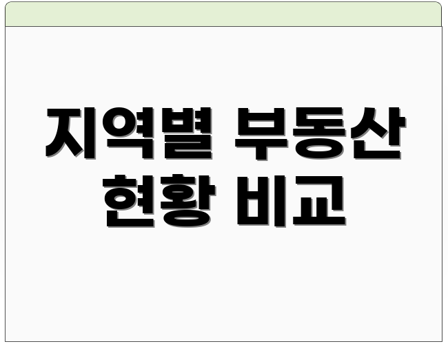 지역별 부동산 현황 비교