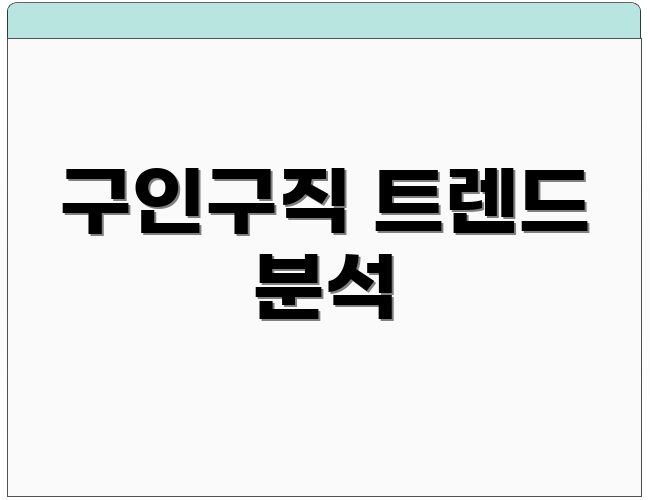 구인구직 트렌드 분석