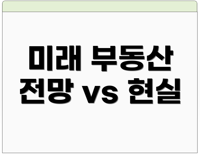 미래 부동산 전망 vs 현실