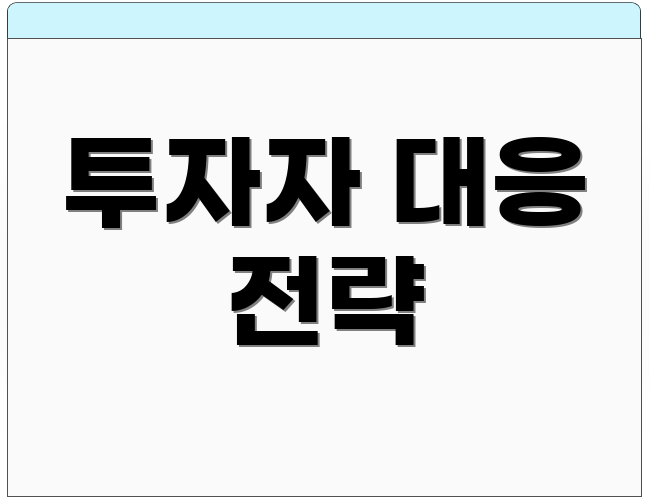 투자자 대응 전략