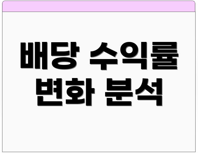 배당 수익률 변화 분석