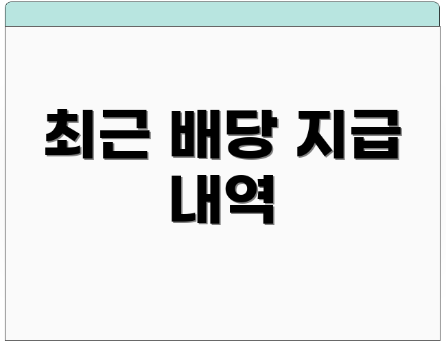 최근 배당 지급 내역