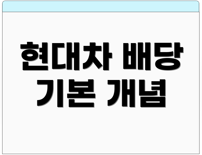 현대차 배당 기본 개념
