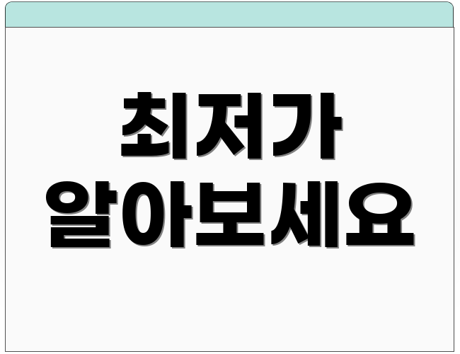 최저가 알아보세요