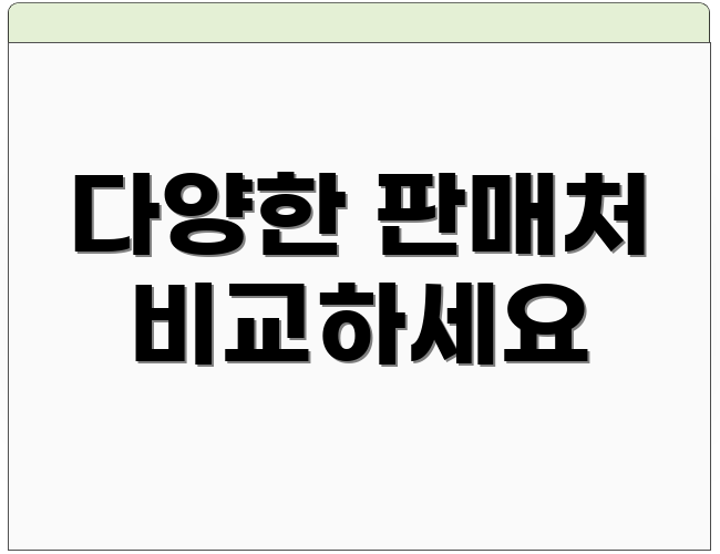 다양한 판매처 비교하세요