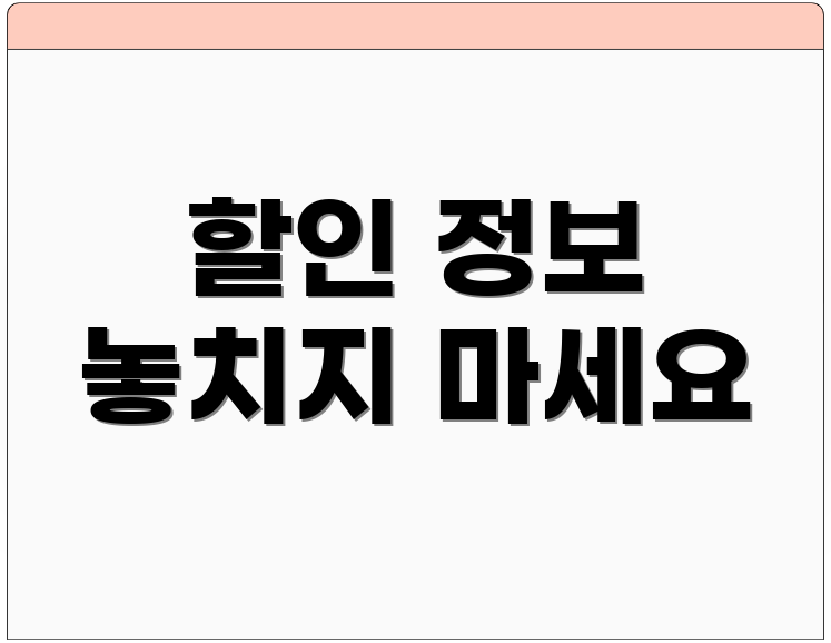 할인 정보 놓치지 마세요