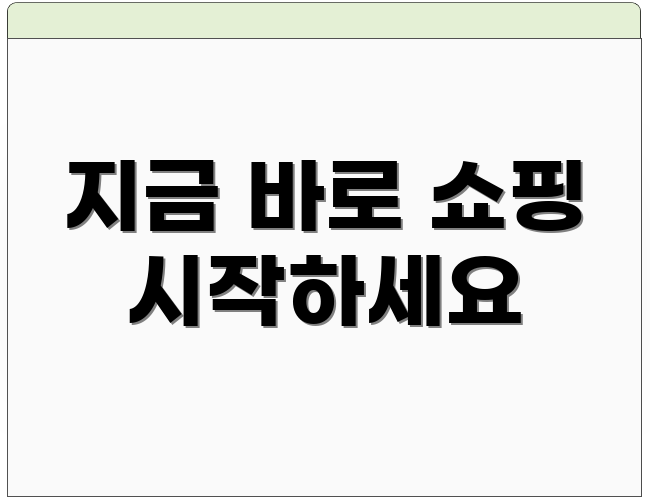 지금 바로 쇼핑 시작하세요