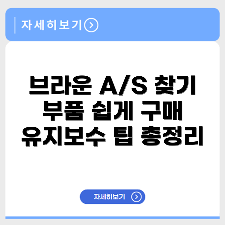 브라운 면도기 A/S 센터 위치와 부품 구매 및 유지보수 팁