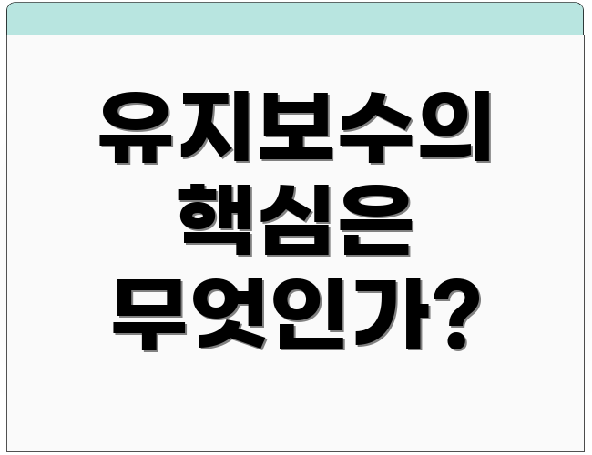 유지보수의 핵심은 무엇인가?