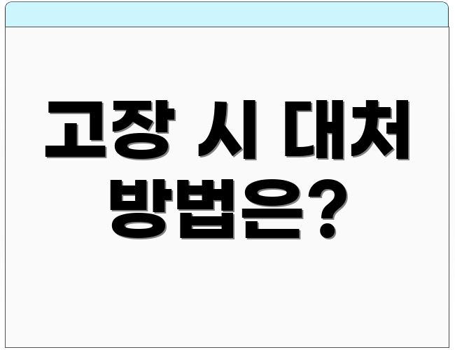 고장 시 대처 방법은?