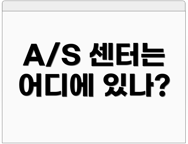 A/S 센터는 어디에 있나?