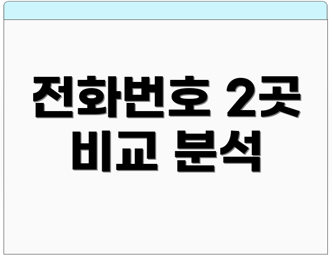 전화번호 2곳 비교 분석