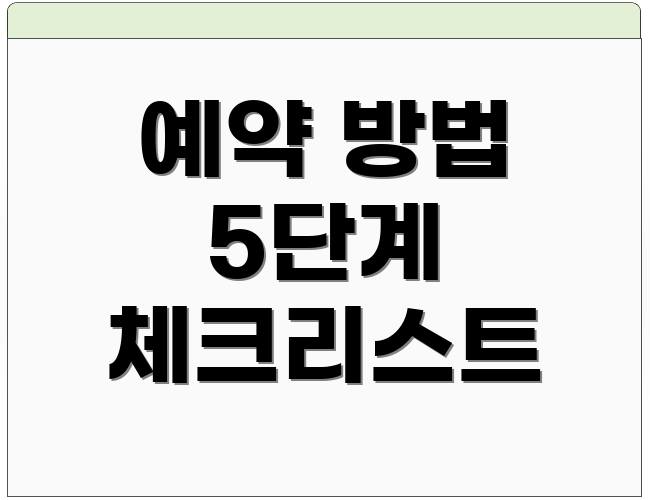 예약 방법 5단계 체크리스트