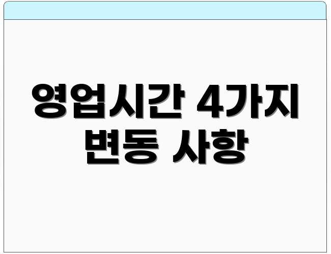 영업시간 4가지 변동 사항