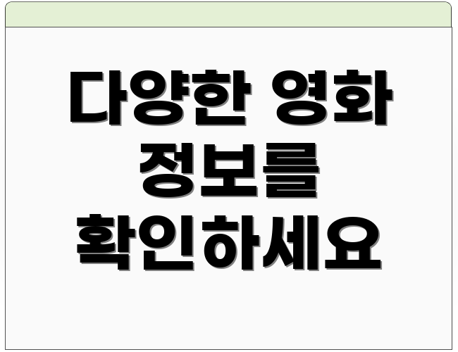 다양한 영화 정보를 확인하세요