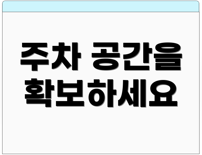 주차 공간을 확보하세요