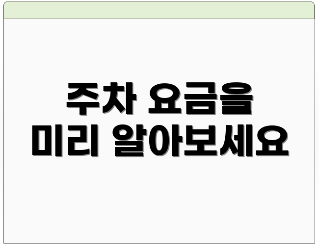 주차 요금을 미리 알아보세요