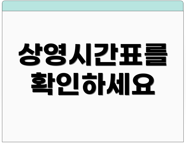 상영시간표를 확인하세요