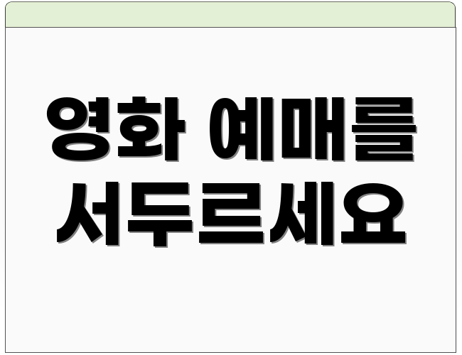 영화 예매를 서두르세요