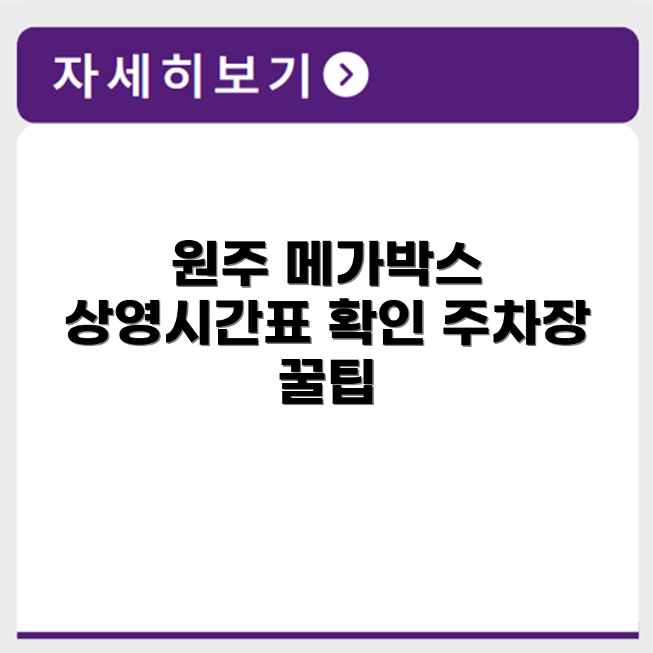 원주 메가박스 상영시간표와 주차장 이용 방법 알려드립니다