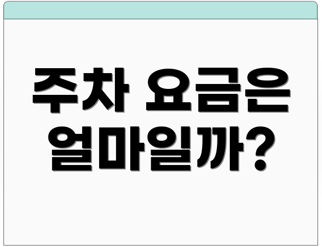 주차 요금은 얼마일까?