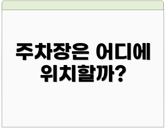 주차장은 어디에 위치할까?