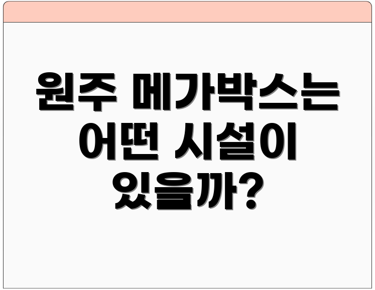 원주 메가박스는 어떤 시설이 있을까?