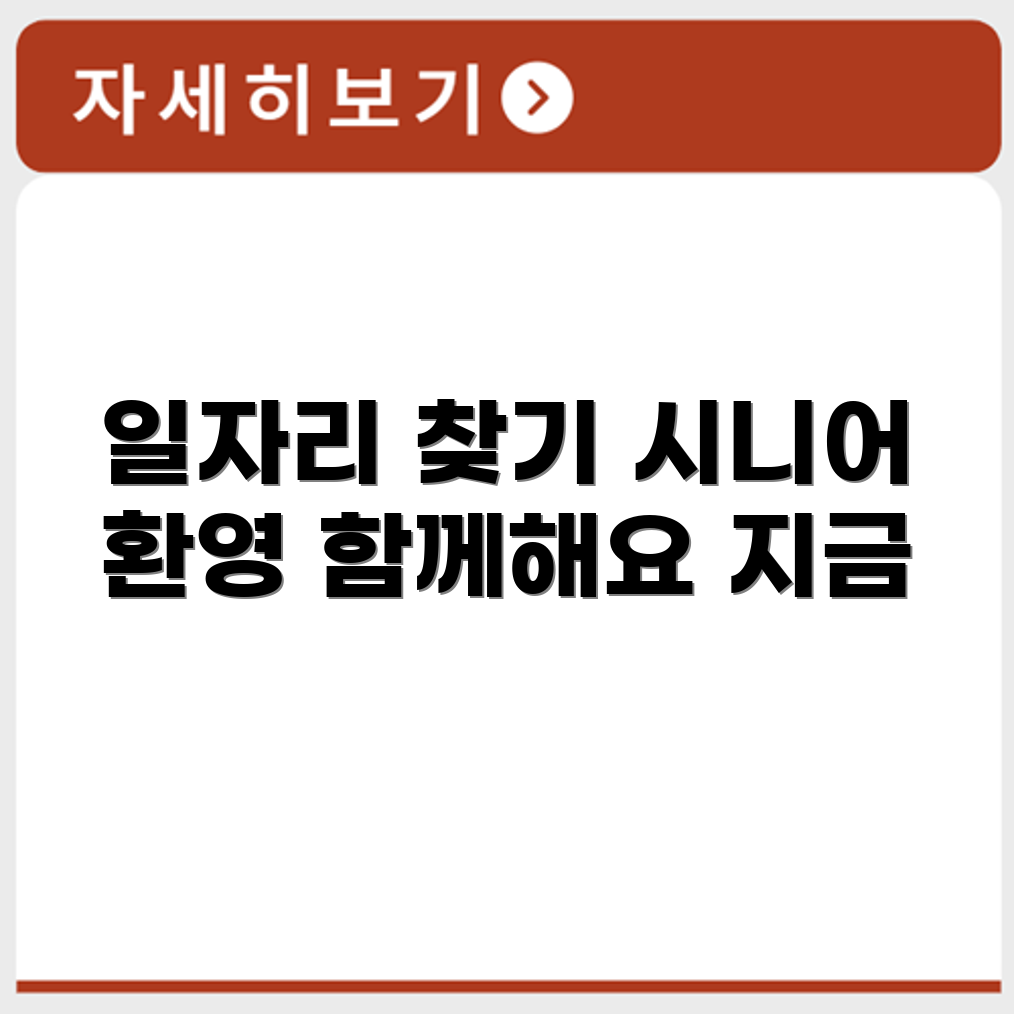 서울 동작 시니어클럽 노인 시니어 일자리 사업 채용정보 홈페이지