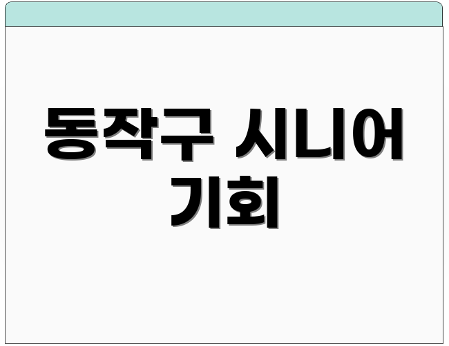 동작구 시니어 기회