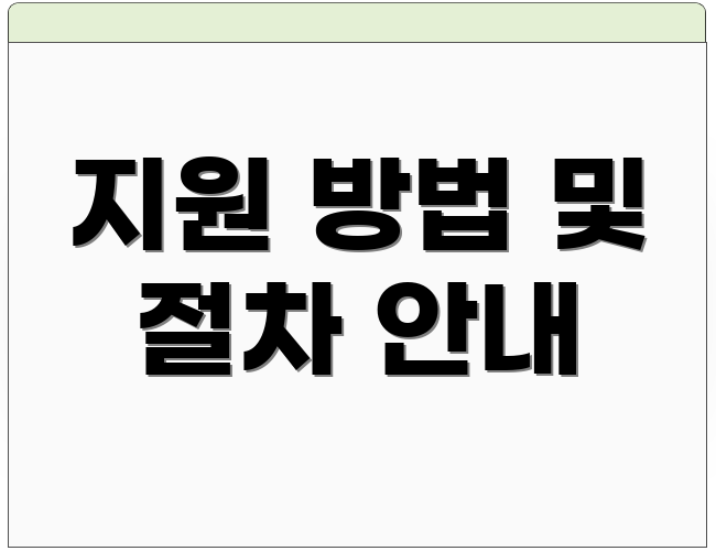 지원 방법 및 절차 안내